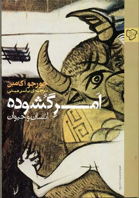 امر گشوده انسان و حیوان